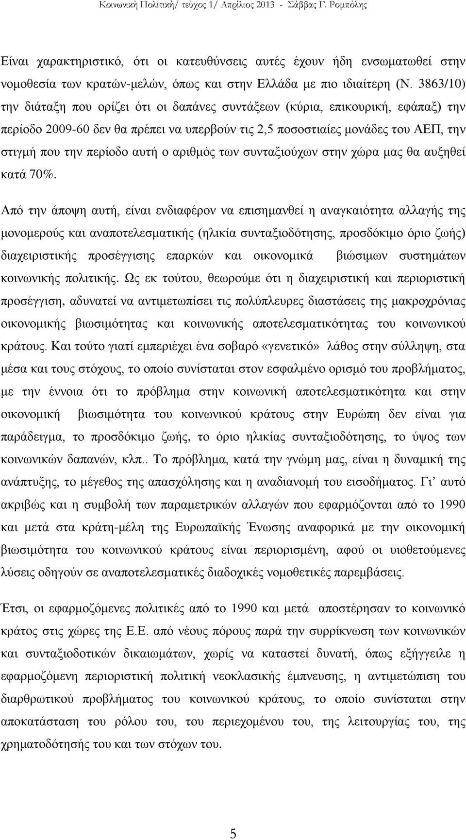 ο αριθμός των συνταξιούχων στην χώρα μας θα αυξηθεί κατά 70%.