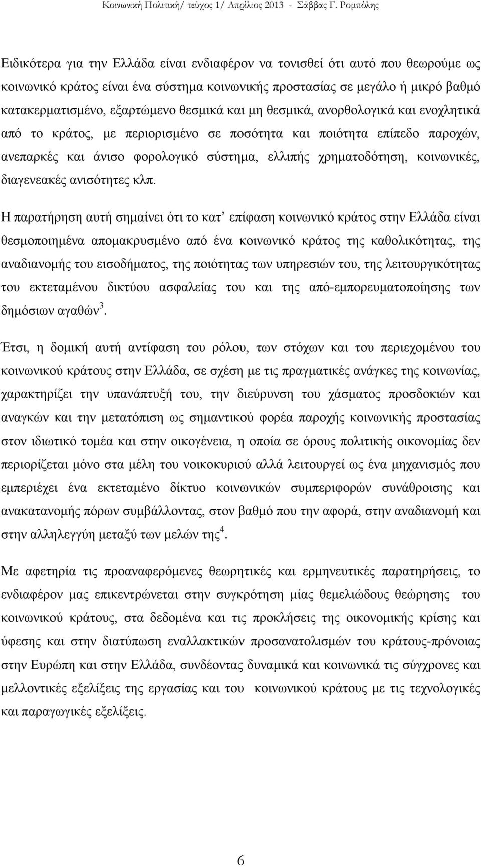 διαγενεακές ανισότητες κλπ.