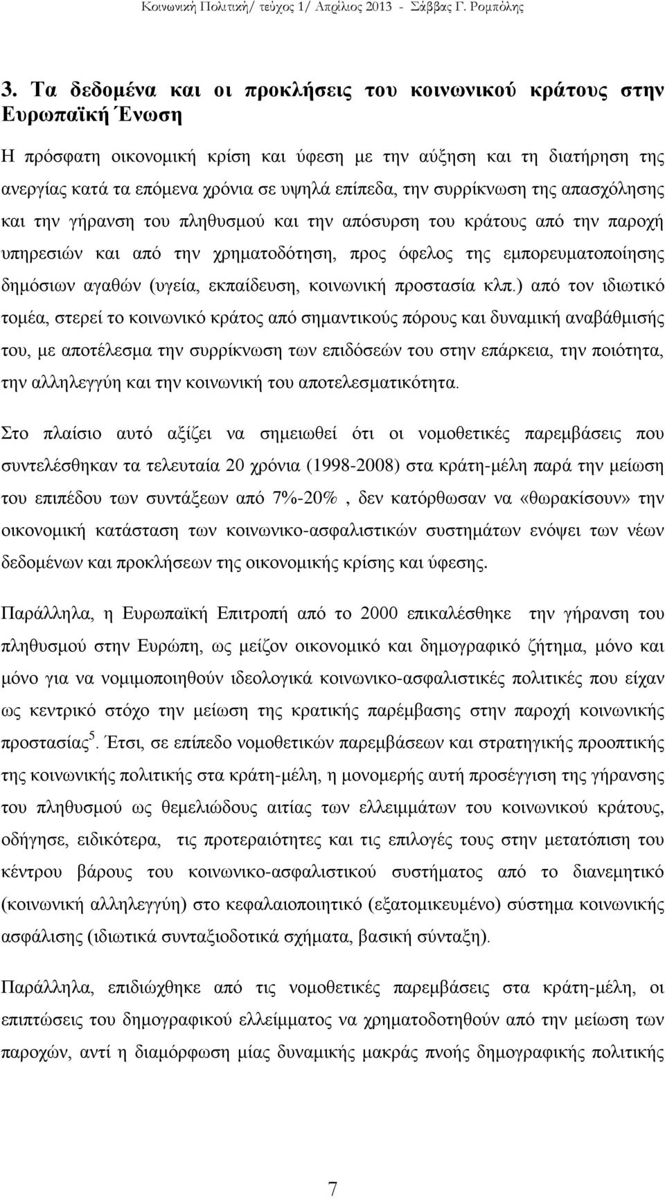 (υγεία, εκπαίδευση, κοινωνική προστασία κλπ.