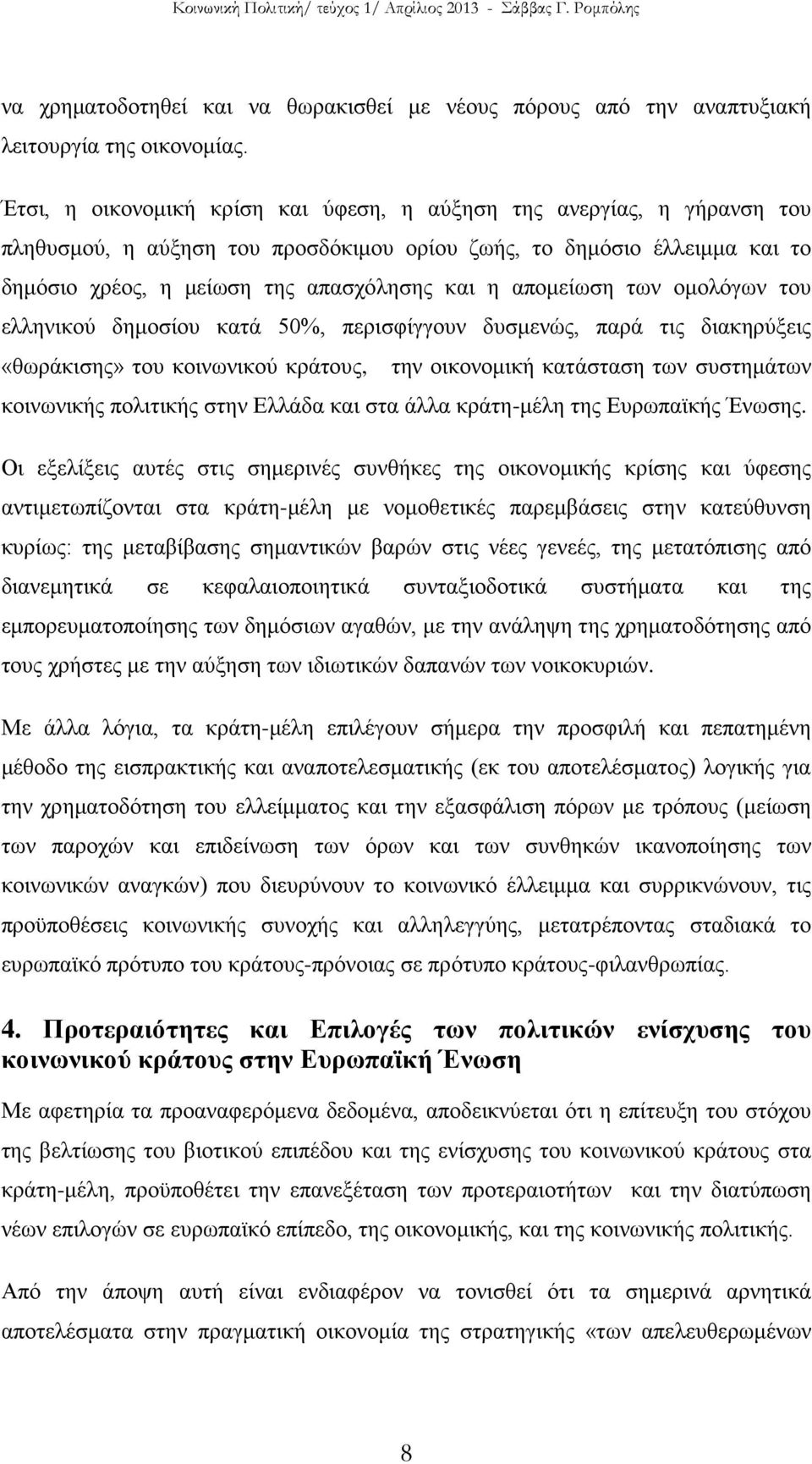 απομείωση των ομολόγων του ελληνικού δημοσίου κατά 50%, περισφίγγουν δυσμενώς, παρά τις διακηρύξεις «θωράκισης» του κοινωνικού κράτους, την οικονομική κατάσταση των συστημάτων κοινωνικής πολιτικής