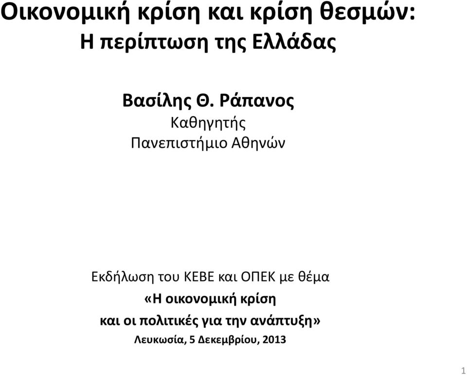 Ράπανος Καθηγητής Πανεπιστήμιο Αθηνών Εκδήλωση του KEBE