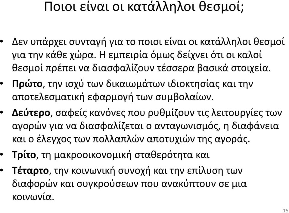 Πρώτο, την ισχύ των δικαιωμάτων ιδιοκτησίας και την αποτελεσματική εφαρμογή των συμβολαίων.