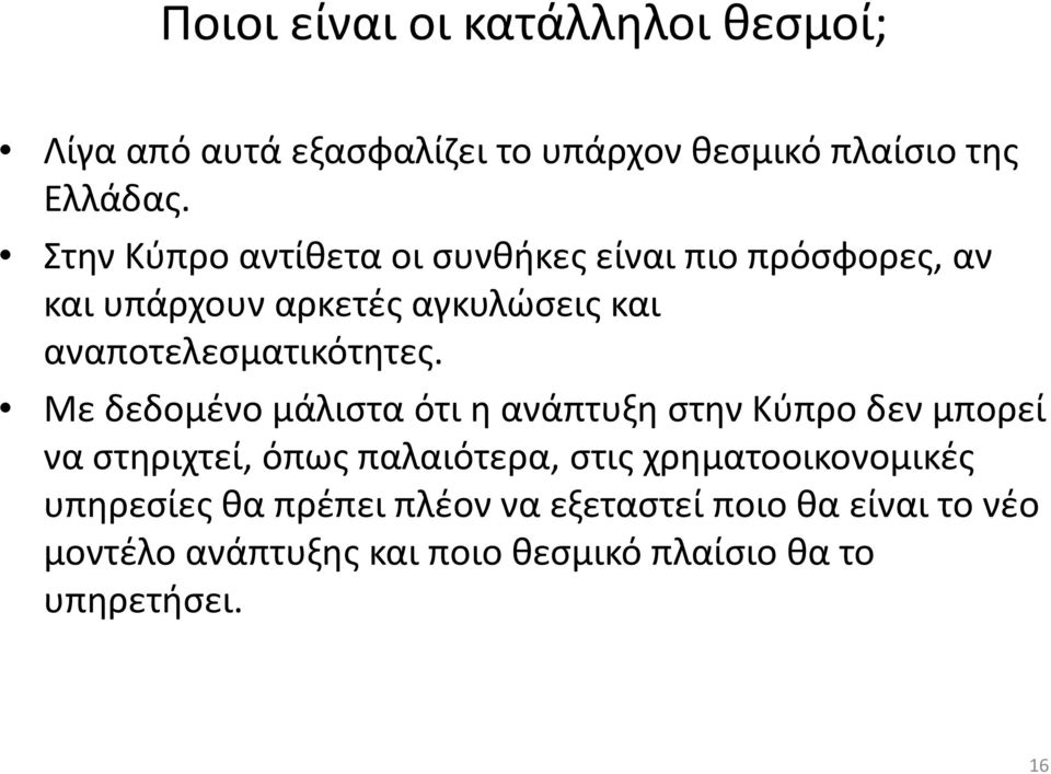 αναποτελεσματικότητες.