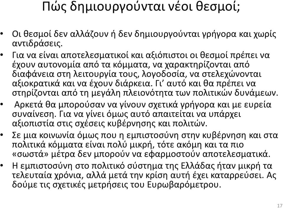 έχουν διάρκεια. Γι αυτό και θα πρέπει να στηρίζονται από τη μεγάλη πλειονότητα των πολιτικών δυνάμεων. Αρκετά θα μπορούσαν να γίνουν σχετικά γρήγορα και με ευρεία συναίνεση.