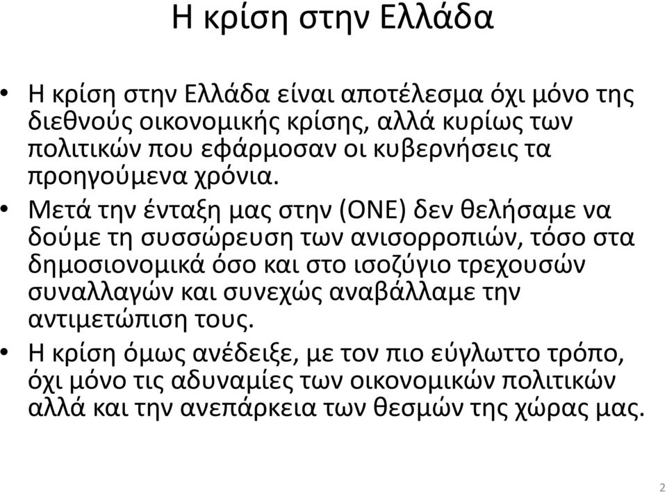 Μετά την ένταξη μας στην (ΟΝΕ) δεν θελήσαμε να δούμε τη συσσώρευση των ανισορροπιών, τόσο στα δημοσιονομικά όσο και στο ισοζύγιο