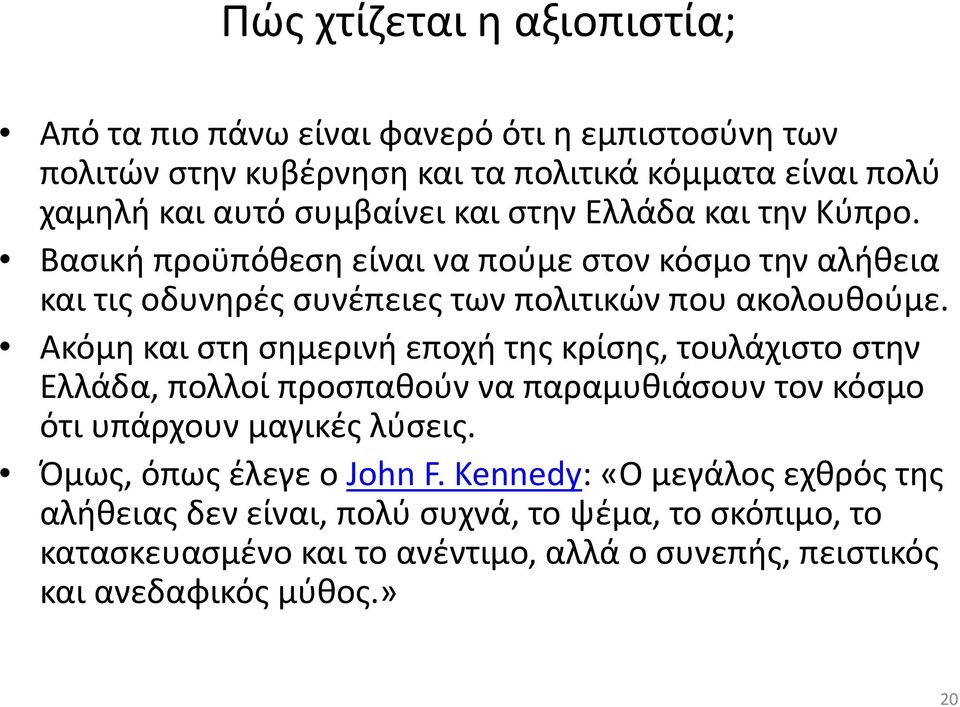 Ακόμη και στη σημερινή εποχή της κρίσης, τουλάχιστο στην Ελλάδα, πολλοί προσπαθούν να παραμυθιάσουν τον κόσμο ότι υπάρχουν μαγικές λύσεις.