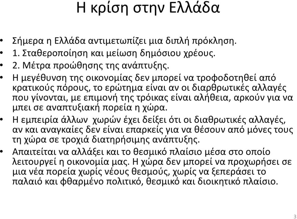 αναπτυξιακή πορεία η χώρα. Η εμπειρία άλλων χωρών έχει δείξει ότι οι διαθρωτικές αλλαγές, αν και αναγκαίες δεν είναι επαρκείς για να θέσουν από μόνες τους τη χώρα σε τροχιά διατηρήσιμης ανάπτυξης.
