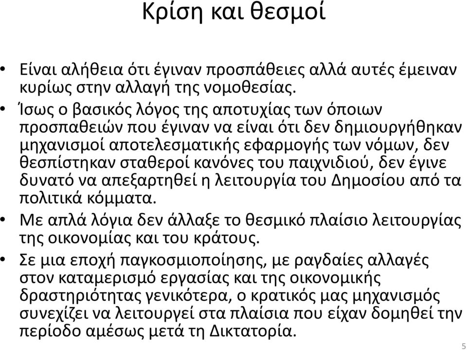 κανόνες του παιχνιδιού, δεν έγινε δυνατό να απεξαρτηθεί η λειτουργία του Δημοσίου από τα πολιτικά κόμματα.