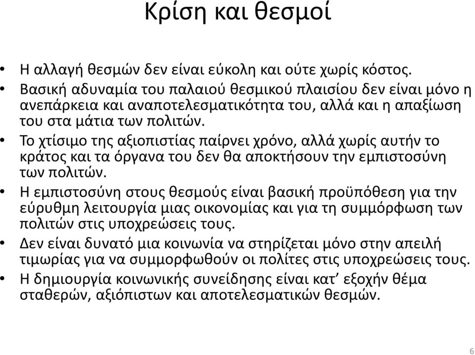 Το χτίσιμο της αξιοπιστίας παίρνει χρόνο, αλλά χωρίς αυτήν το κράτος και τα όργανα του δεν θα αποκτήσουν την εμπιστοσύνη των πολιτών.