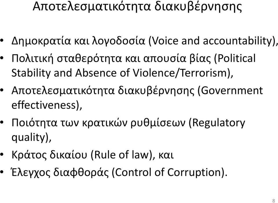 Violence/Terrorism), Αποτελεσματικότητα διακυβέρνησης (Government effectiveness), Ποιότητα