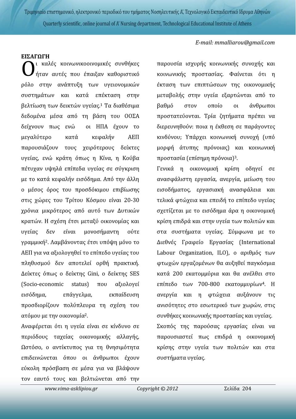 υψηλά επίπεδα υγείας σε σύγκριση με το κατά κεφαλήν εισόδημα.