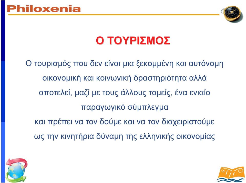 άλλους τομείς, ένα ενιαίο παραγωγικό σύμπλεγμα και πρέπει να τον