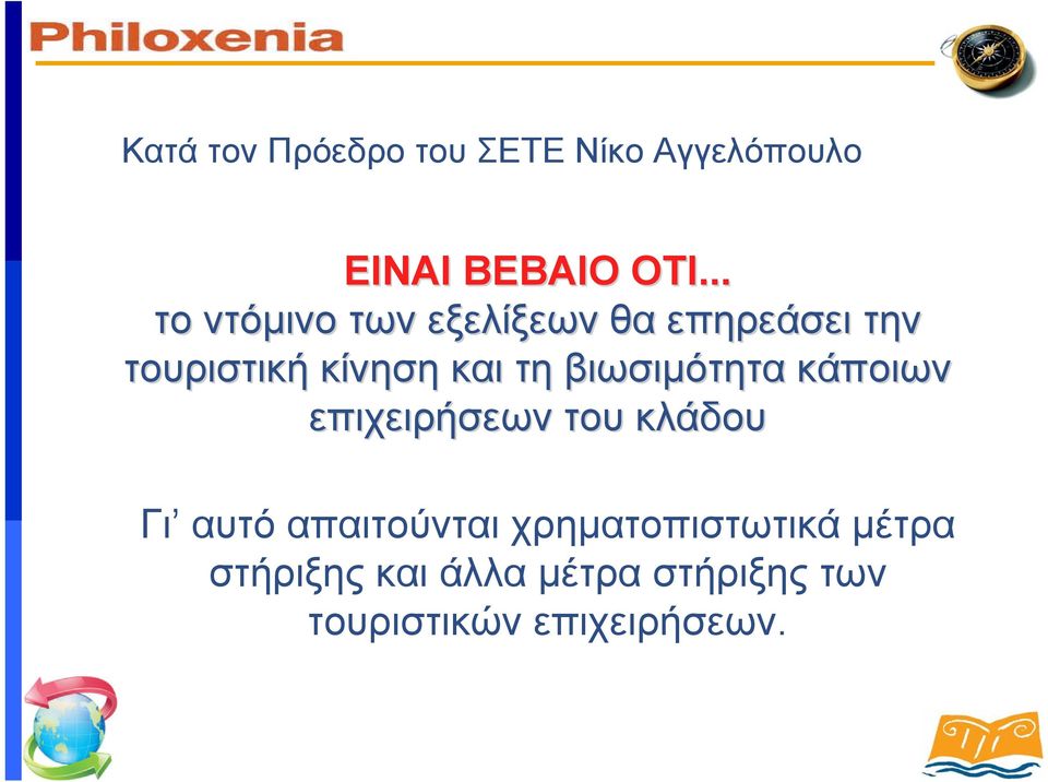 βιωσιμότητα κάποιων επιχειρήσεων του κλάδου Γι αυτό απαιτούνται