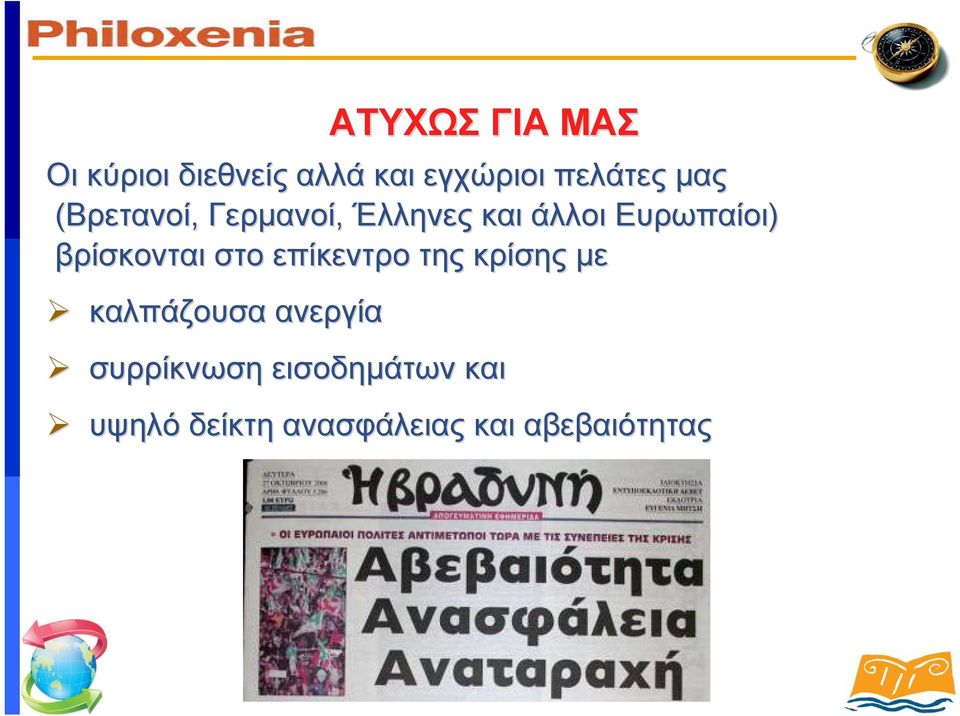 βρίσκονται στο επίκεντρο της κρίσης με καλπάζουσα ανεργία