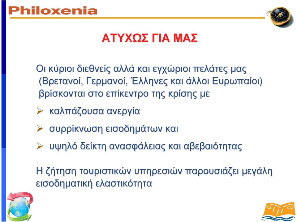 καλπάζουσα ανεργία συρρίκνωση εισοδημάτων και υψηλό δείκτη ανασφάλειας και