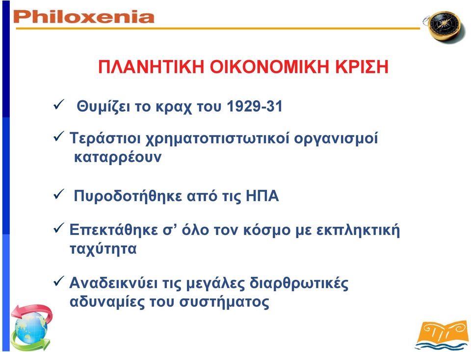 Πυροδοτήθηκε από τις ΗΠΑ Επεκτάθηκε σ όλο τον κόσμο με