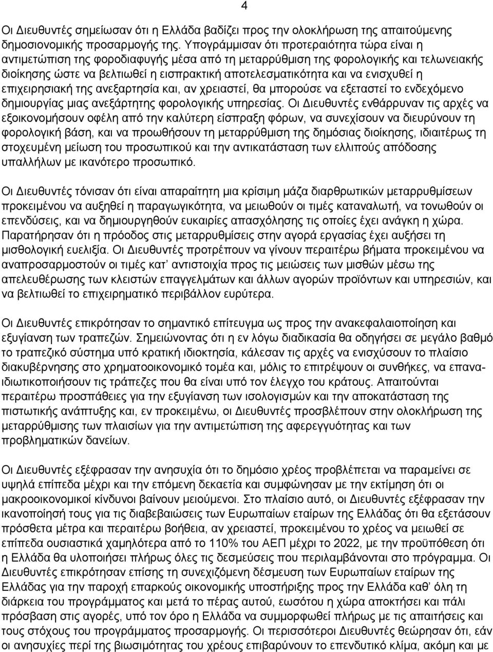 ενισχυθεί η επιχειρησιακή της ανεξαρτησία και, αν χρειαστεί, θα μπορούσε να εξεταστεί το ενδεχόμενο δημιουργίας μιας ανεξάρτητης φορολογικής υπηρεσίας.