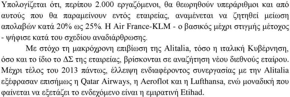 Η Air France-KLM - ο βασικός μέχρι στιγμής μέτοχος - ψήφισε κατά του σχεδίου αναδιάρθρωσης.