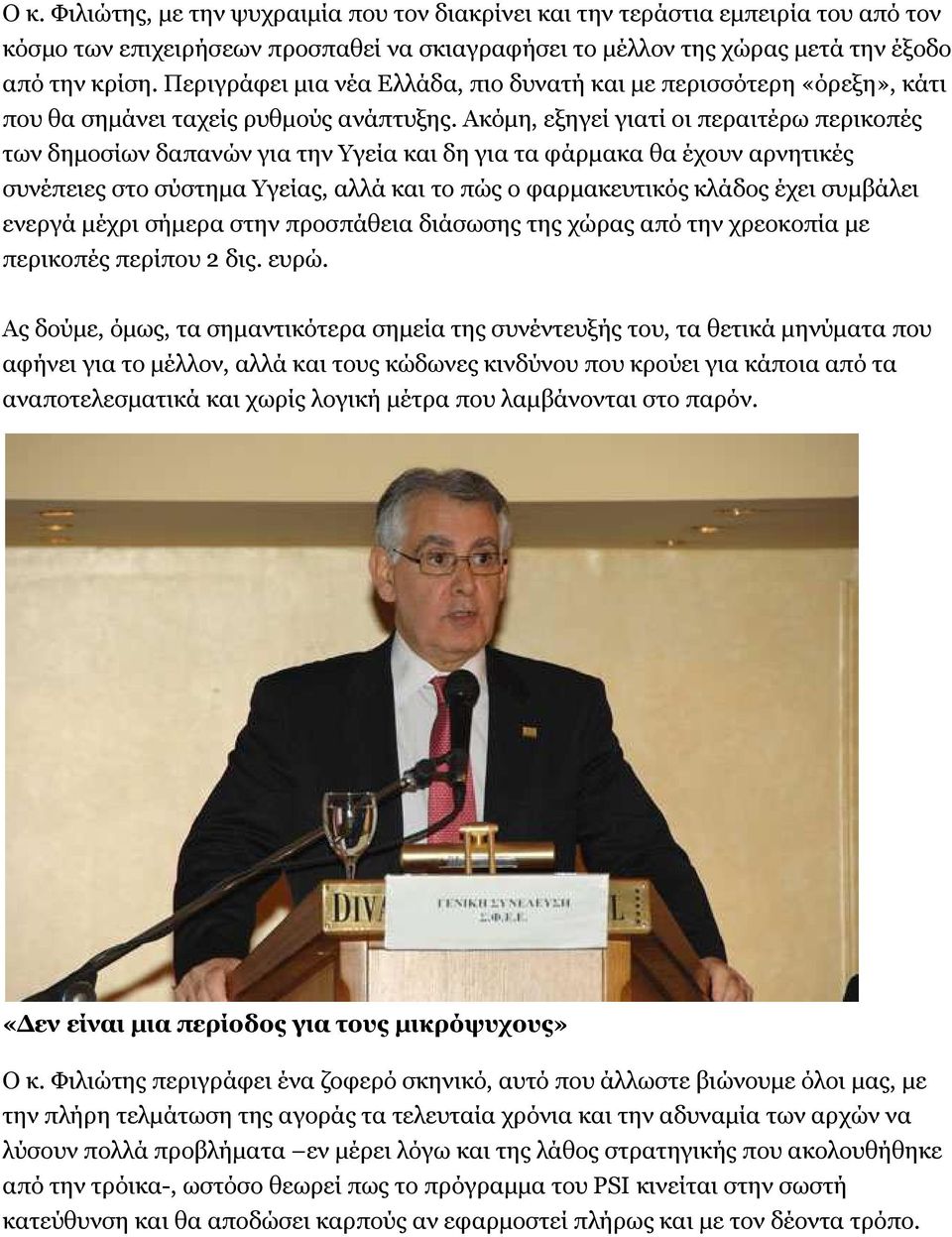 Ακόµη, εξηγεί γιατί οι περαιτέρω περικοπές των δηµοσίων δαπανών για την Υγεία και δη για τα φάρµακα θα έχουν αρνητικές συνέπειες στο σύστηµα Υγείας, αλλά και το πώς ο φαρµακευτικός κλάδος έχει