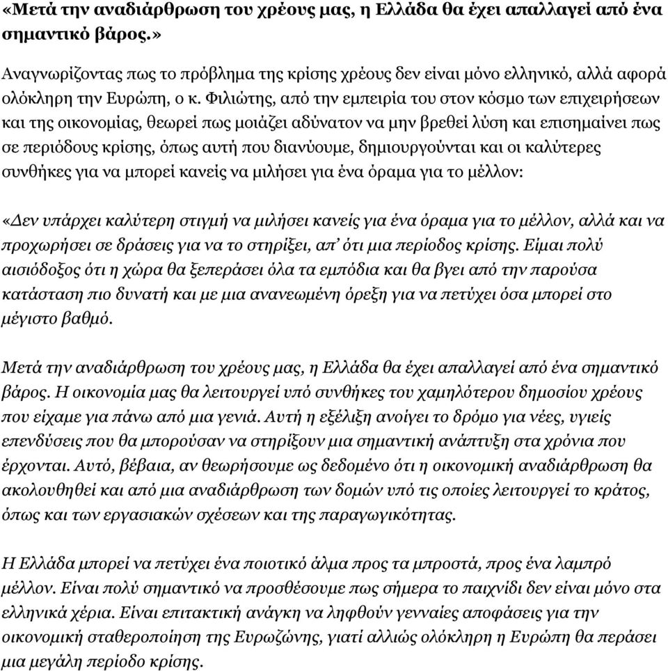 Φιλιώτης, από την εµπειρία του στον κόσµο των επιχειρήσεων και της οικονοµίας, θεωρεί πως µοιάζει αδύνατον να µην βρεθεί λύση και επισηµαίνει πως σε περιόδους κρίσης, όπως αυτή που διανύουµε,