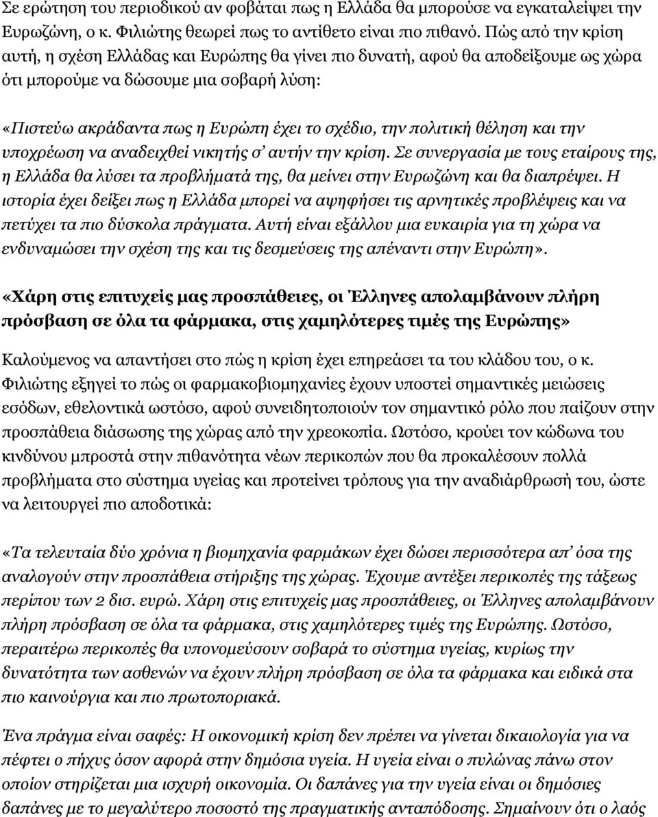 πολιτική θέληση και την υποχρέωση να αναδειχθεί νικητής σ αυτήν την κρίση. Σε συνεργασία µε τους εταίρους της, η Ελλάδα θα λύσει τα προβλήµατά της, θα µείνει στην Ευρωζώνη και θα διαπρέψει.