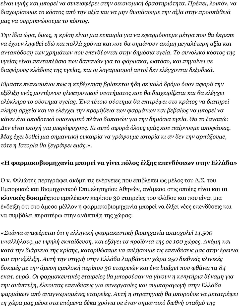 Την ίδια ώρα, όµως, η κρίση είναι µια ευκαιρία για να εφαρµόσουµε µέτρα που θα έπρεπε να έχουν ληφθεί εδώ και πολλά χρόνια και που θα σηµάνουν ακόµη µεγαλύτερη αξία και ανταπόδοση των χρηµάτων που