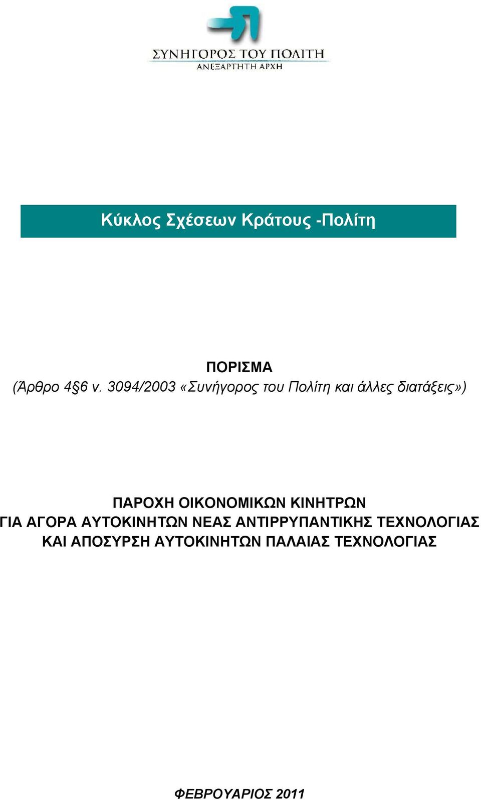 ΟΙΚΟΝΟΜΙΚΩΝ ΚΙΝΗΤΡΩΝ ΓΙΑ ΑΓΟΡΑ ΑΥΤΟΚΙΝΗΤΩΝ ΝΕΑΣ