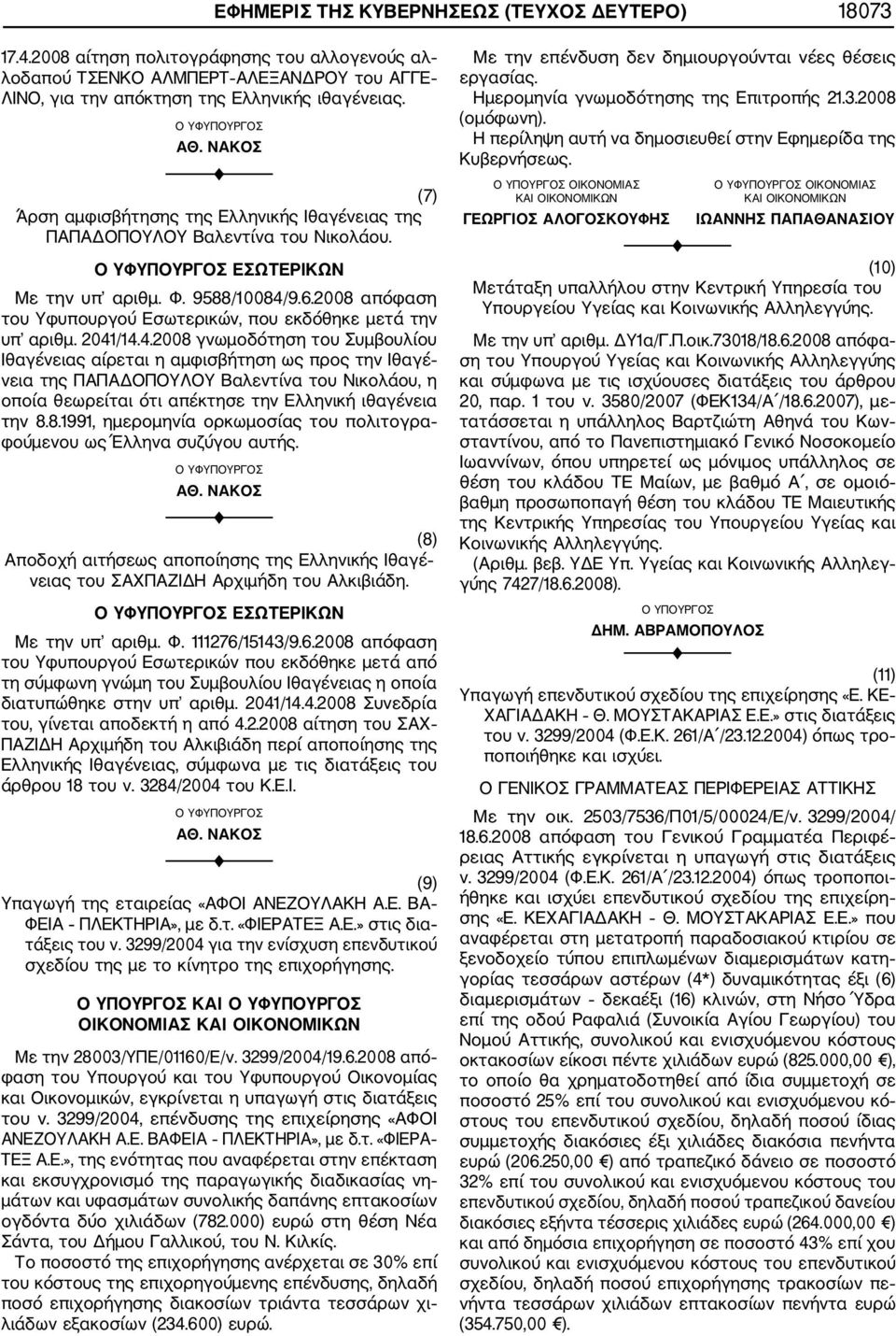 2041/14.4.2008 γνωμοδότηση του Συμβουλίου Ιθαγένειας αίρεται η αμφισβήτηση ως προς την Ιθαγέ νεια της ΠΑΠΑΔΟΠΟΥΛΟΥ Βαλεντίνα του Νικολάου, η οποία θεωρείται ότι απέκτησε την Ελληνική ιθαγένεια την 8.
