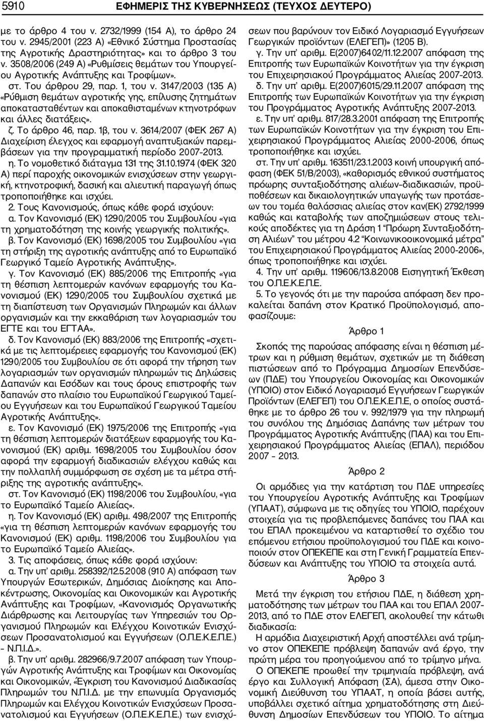 Του άρθρου 29, παρ. 1, του ν. 3147/2003 (135 A) «Ρύθμιση θεμάτων αγροτικής γης, επίλυσης ζητημάτων αποκατασταθέντων και αποκαθισταμένων κτηνοτρόφων και άλλες διατάξεις». ζ. Τo άρθρo 46, παρ.