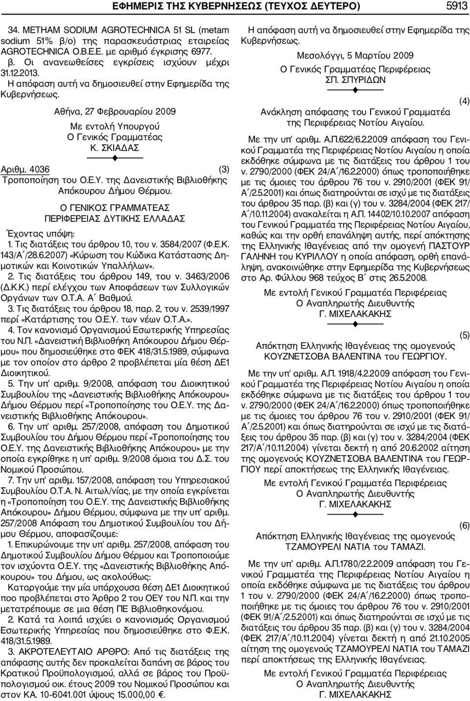 Ο ΓΕΝΙΚΟΣ ΓΡΑΜΜΑΤΕΑΣ ΠΕΡΙΦΕΡΕΙΑΣ ΔΥΤΙΚΗΣ ΕΛΛΑΔΑΣ Έχοντας υπόψη: 1. Τις διατάξεις του άρθρου 10, του ν. 3584/2007 (Φ.Ε.Κ. 143/Α /28.6.