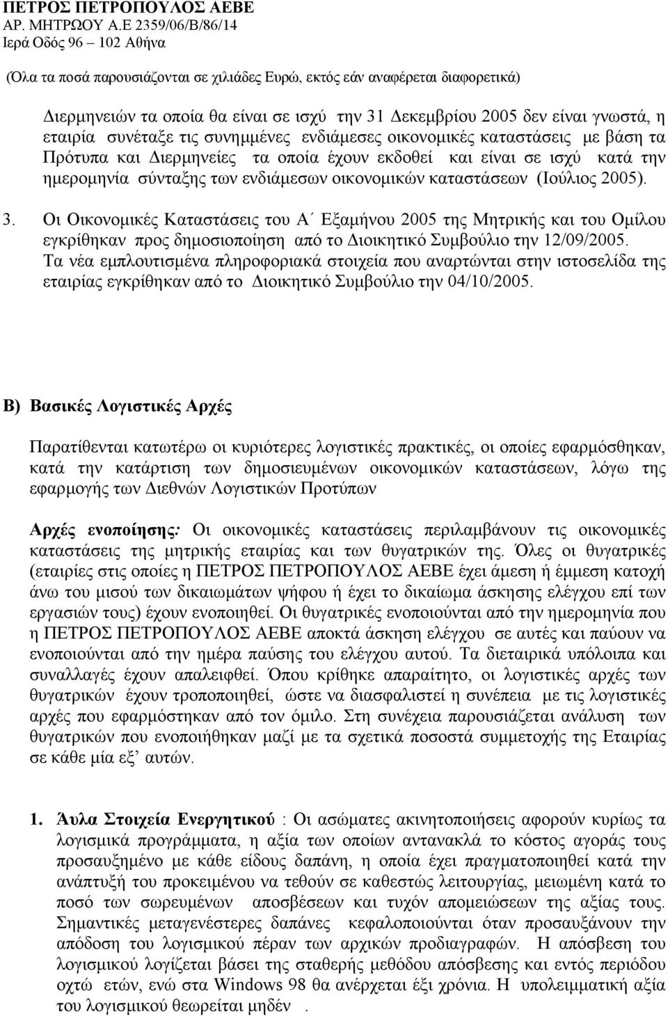 Οι Οικονοµικές Καταστάσεις του Α Εξαµήνου της Μητρικής και του Οµίλου εγκρίθηκαν προς δηµοσιοποίηση από το ιοικητικό Συµβούλιο την 12/09/.