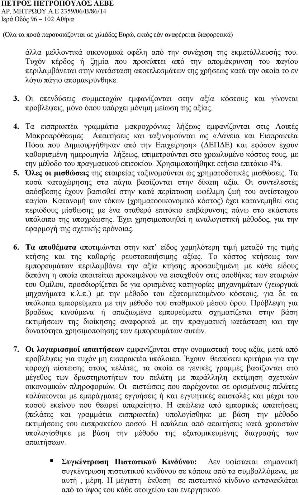Οι επενδύσεις συµµετοχών εµφανίζονται στην αξία κόστους και γίνονται προβλέψεις, µόνο όπου υπάρχει µόνιµη µείωση της αξίας. 4.