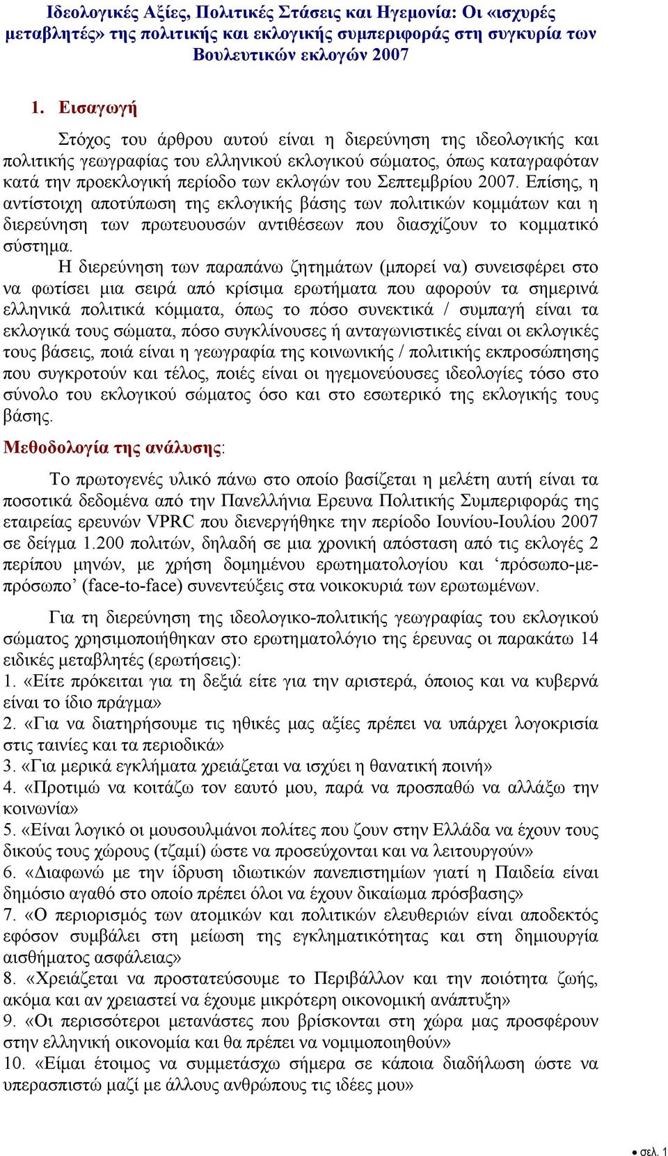 Σεπτεμβρίου 2007. Επίσης, η αντίστοιχη αποτύπωση της εκλογικής βάσης των πολιτικών κομμάτων και η διερεύνηση των πρωτευουσών αντιθέσεων που διασχίζουν το κομματικό σύστημα.