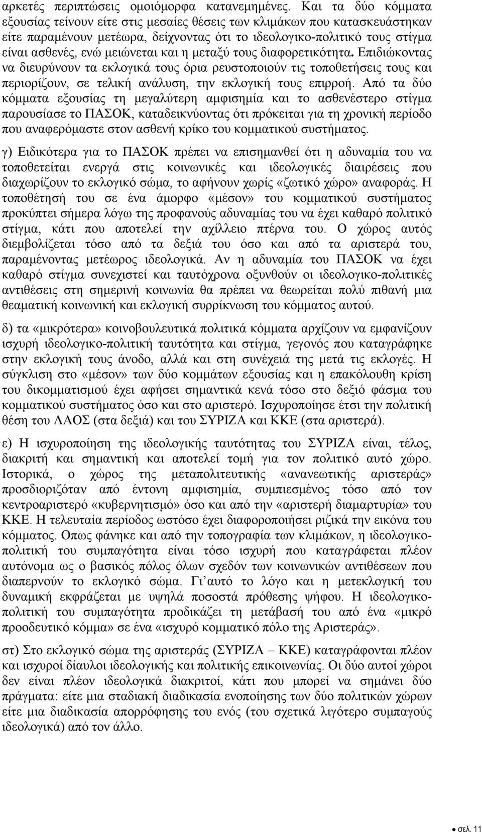 και η μεταξύ τους διαφορετικότητα. Επιδιώκοντας να διευρύνουν τα εκλογικά τους όρια ρευστοποιούν τις τοποθετήσεις τους και περιορίζουν, σε τελική ανάλυση, την εκλογική τους επιρροή.
