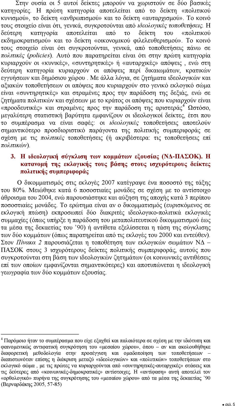 Η δεύτερη κατηγορία αποτελείται από το δείκτη του «πολιτικού εκδημοκρατισμού» και το δείκτη «οικονομικού φιλελευθερισμού».