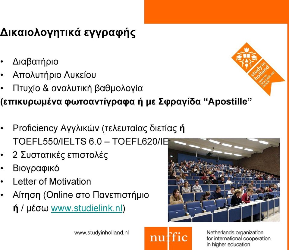 (τελευταίας διετίας ή ΤOEFL550/IELTS 6.0 TOEFL620/IELTS 7.