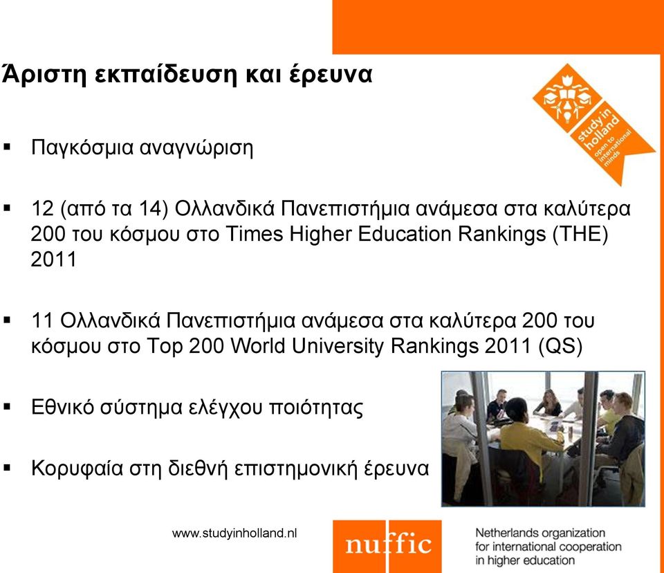 Ολλανδικά Πανεπιστήμια ανάμεσα στα καλύτερα 200 του κόσμου στο Top 200 World University