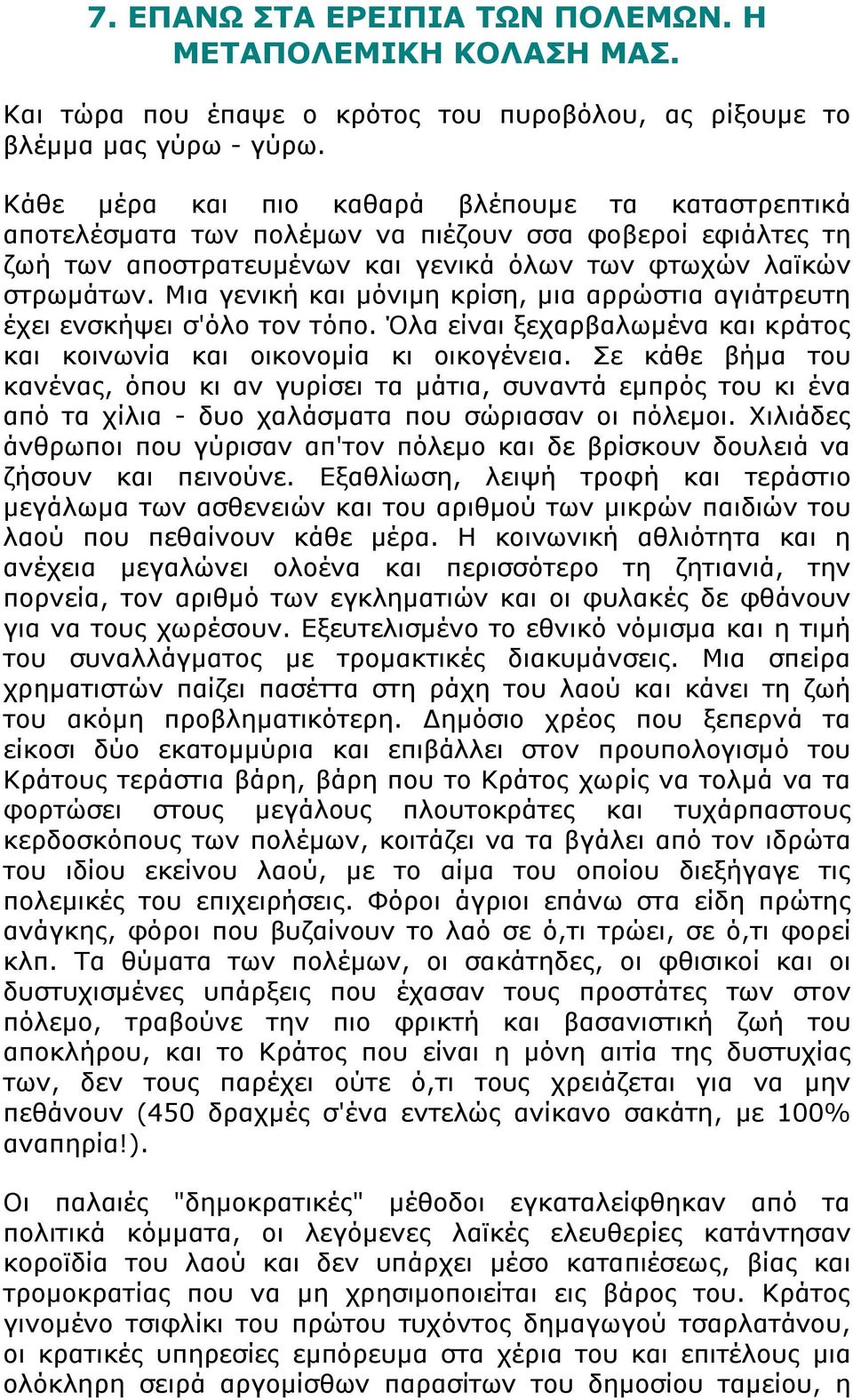 Μια γενική και μόνιμη κρίση, μια αρρώστια αγιάτρευτη έχει ενσκήψει σ'όλο τον τόπο. Όλα είναι ξεχαρβαλωμένα και κράτος και κοινωνία και οικονομία κι οικογένεια.
