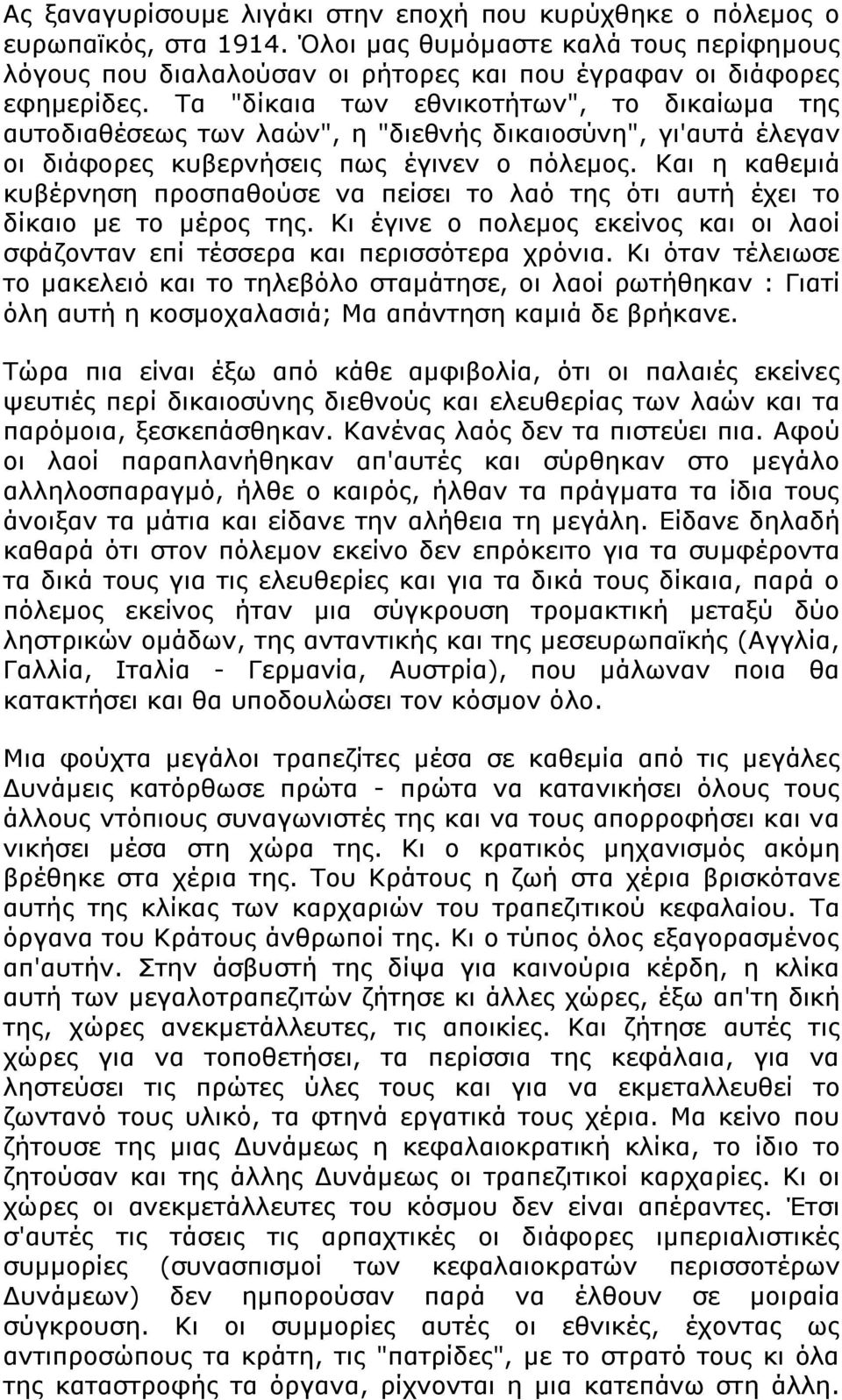 Και η καθεμιά κυβέρνηση προσπαθούσε να πείσει το λαό της ότι αυτή έχει το δίκαιο με το μέρος της. Κι έγινε ο πολεμος εκείνος και οι λαοί σφάζονταν επί τέσσερα και περισσότερα χρόνια.
