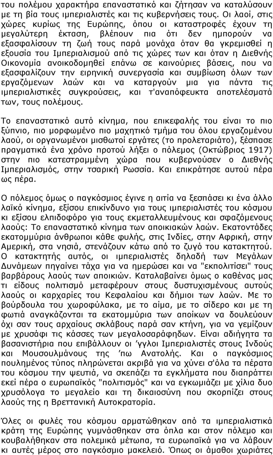 Ιμπεριαλισμού από τις χώρες των και όταν η Διεθνής Οικονομία ανοικοδομηθεί επάνω σε καινούριες βάσεις, που να εξασφαλίζουν την ειρηνική συνεργασία και συμβίωση όλων των εργαζόμενων λαών και να