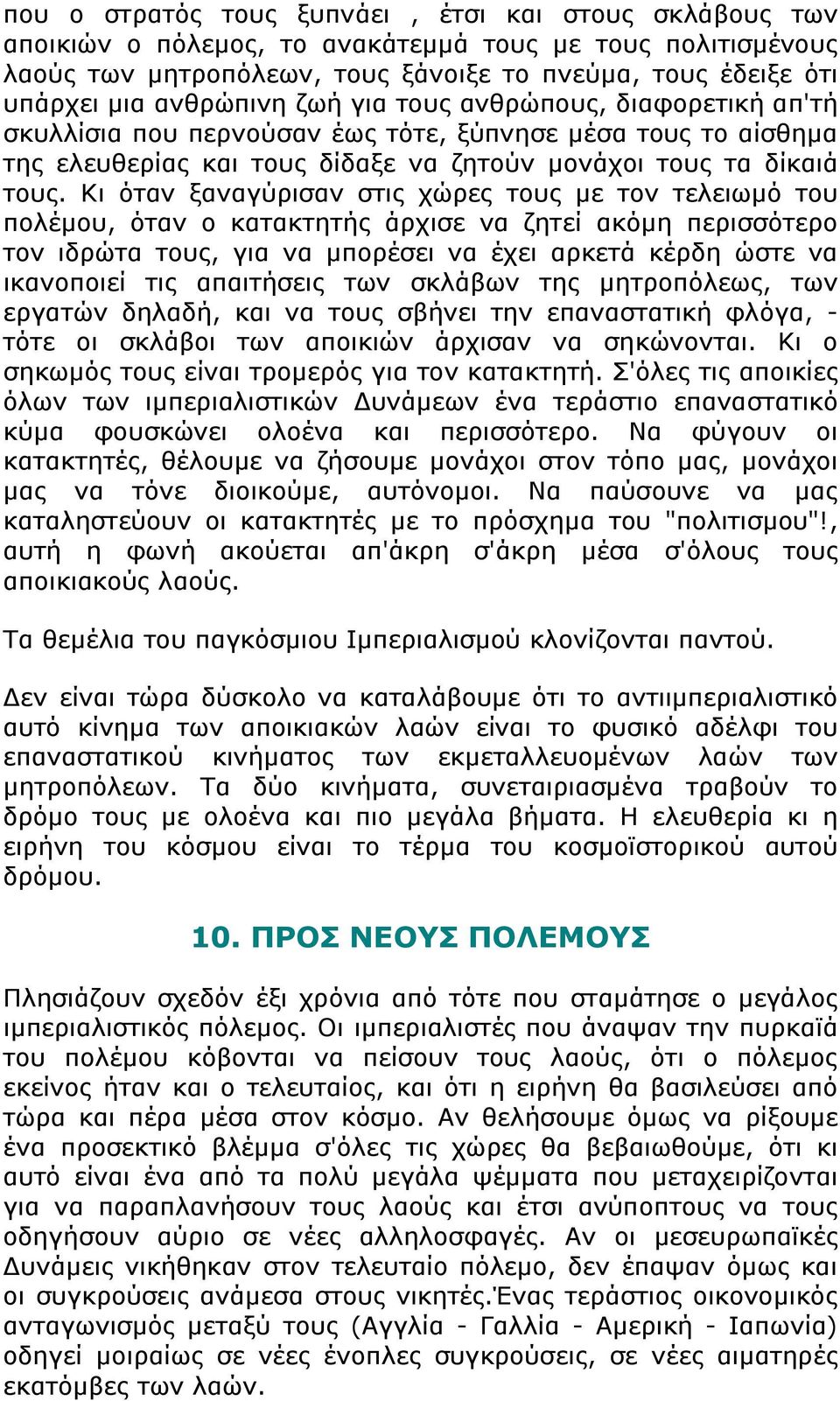Κι όταν ξαναγύρισαν στις χώρες τους με τον τελειωμό του πολέμου, όταν ο κατακτητής άρχισε να ζητεί ακόμη περισσότερο τον ιδρώτα τους, για να μπορέσει να έχει αρκετά κέρδη ώστε να ικανοποιεί τις
