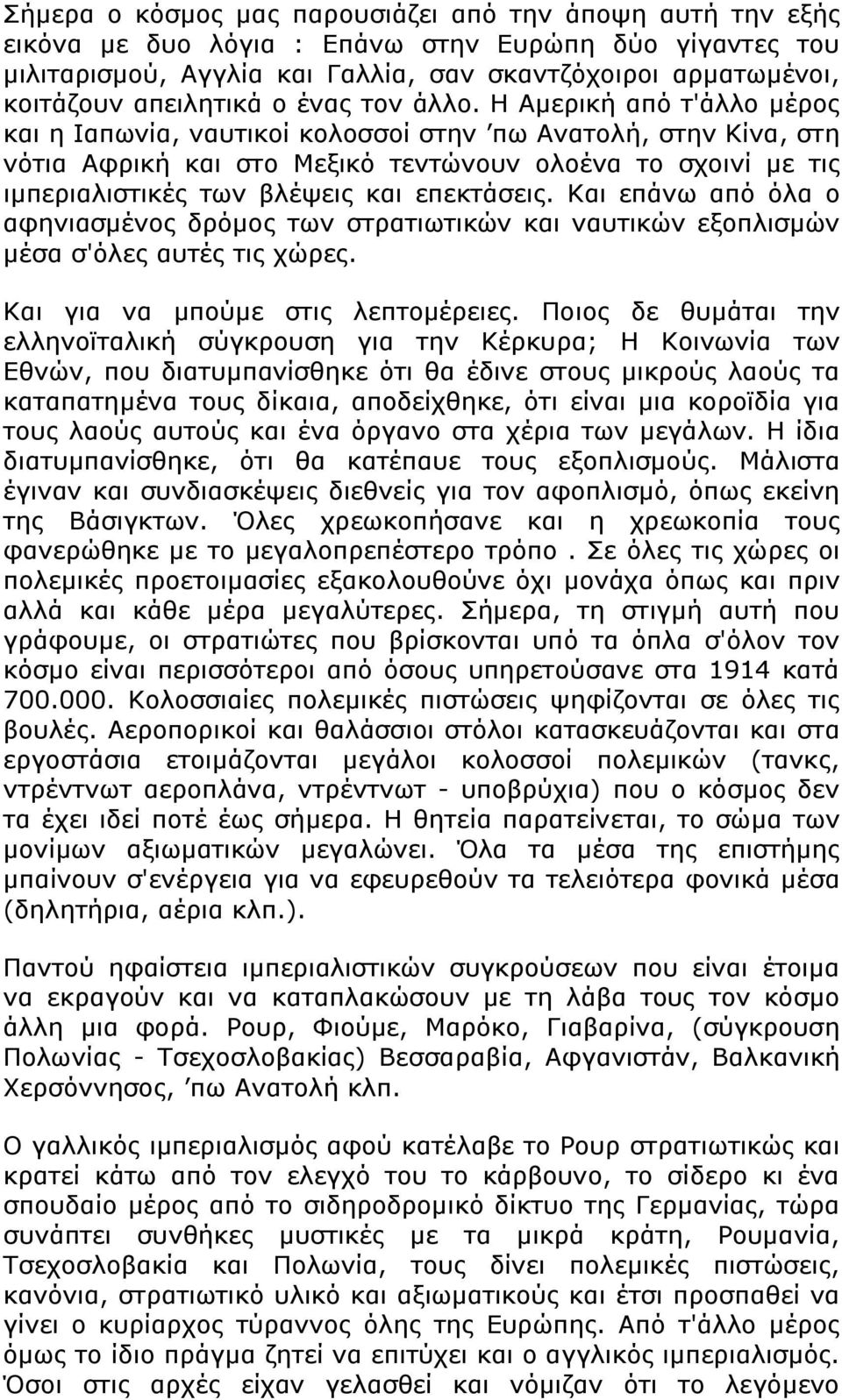 Η Αμερική από τ'άλλο μέρος και η Ιαπωνία, ναυτικοί κολοσσοί στην πω Ανατολή, στην Κίνα, στη νότια Αφρική και στο Μεξικό τεντώνουν ολοένα το σχοινί με τις ιμπεριαλιστικές των βλέψεις και επεκτάσεις.