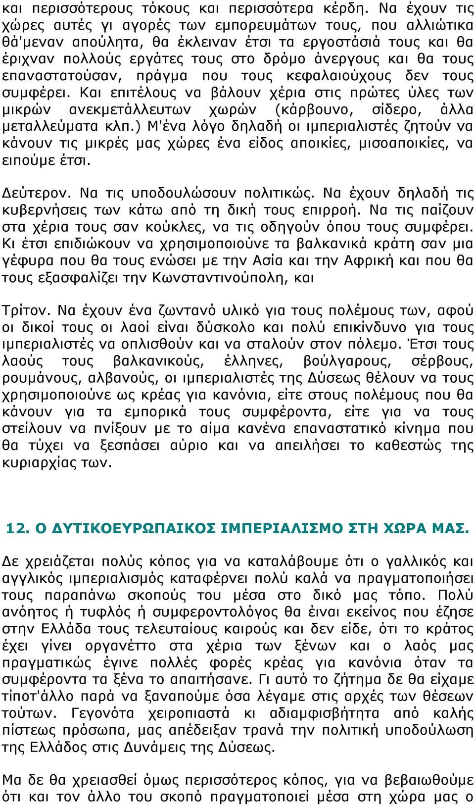 επαναστατούσαν, πράγμα που τους κεφαλαιούχους δεν τους συμφέρει. Και επιτέλους να βάλουν χέρια στις πρώτες ύλες των μικρών ανεκμετάλλευτων χωρών (κάρβουνο, σίδερο, άλλα μεταλλεύματα κλπ.