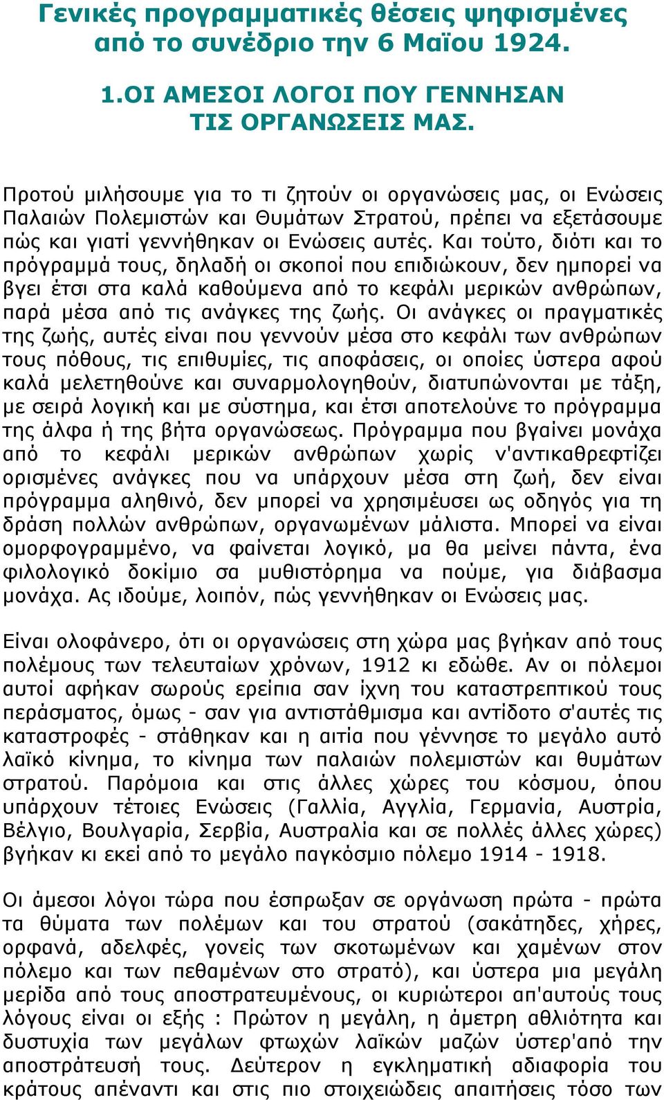 Και τούτο, διότι και το πρόγραμμά τους, δηλαδή οι σκοποί που επιδιώκουν, δεν ημπορεί να βγει έτσι στα καλά καθούμενα από το κεφάλι μερικών ανθρώπων, παρά μέσα από τις ανάγκες της ζωής.