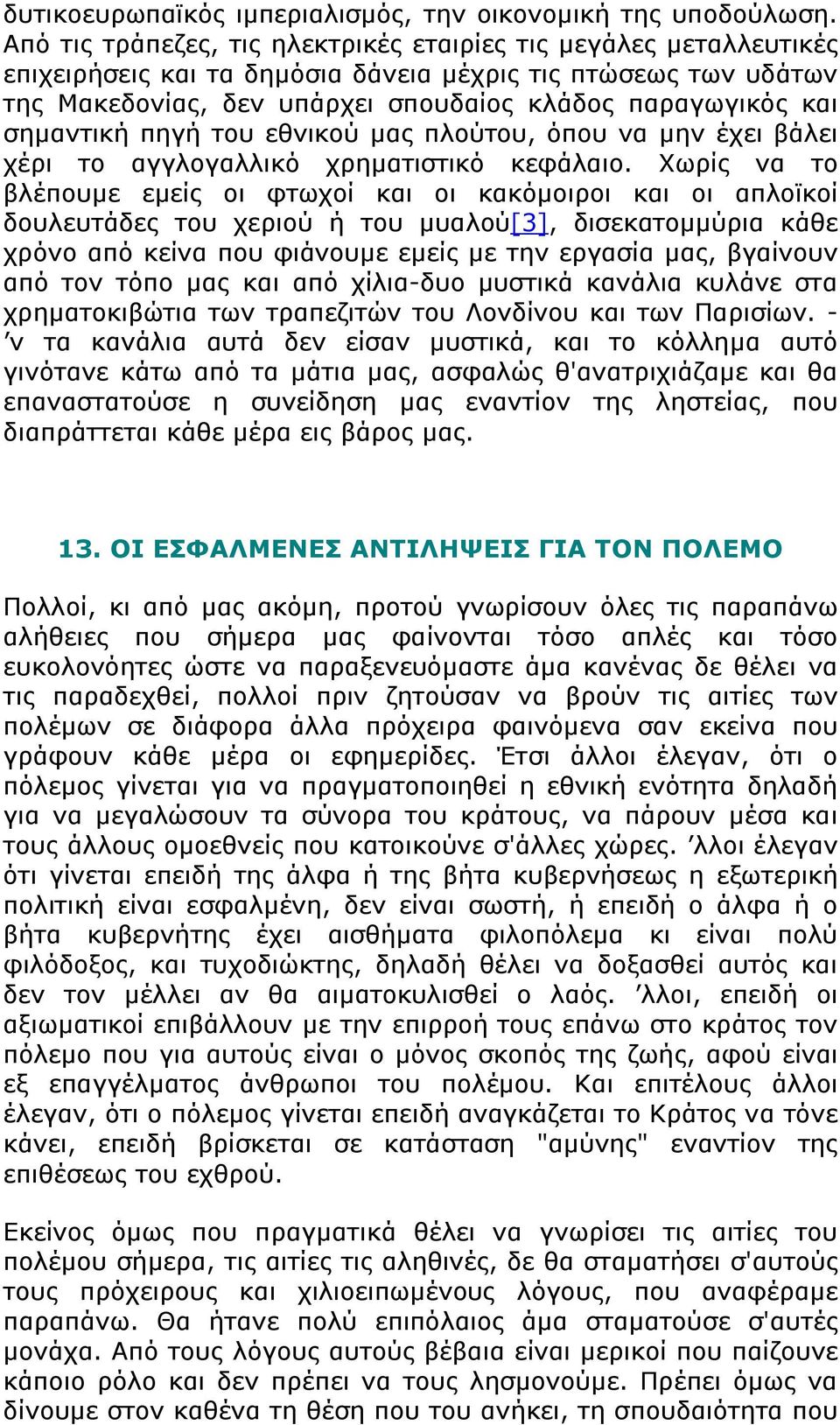 σημαντική πηγή του εθνικού μας πλούτου, όπου να μην έχει βάλει χέρι το αγγλογαλλικό χρηματιστικό κεφάλαιο.