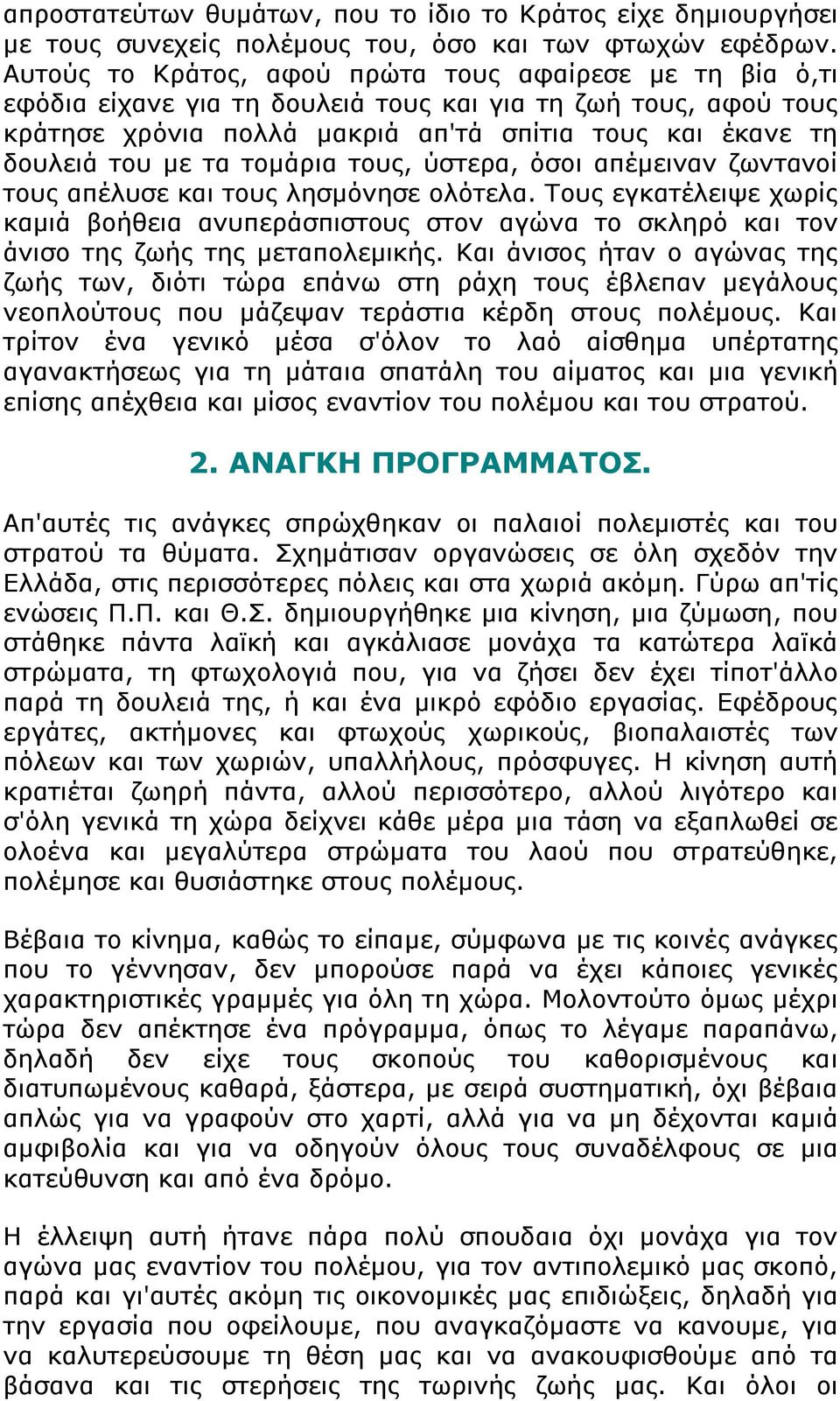 τομάρια τους, ύστερα, όσοι απέμειναν ζωντανοί τους απέλυσε και τους λησμόνησε ολότελα.