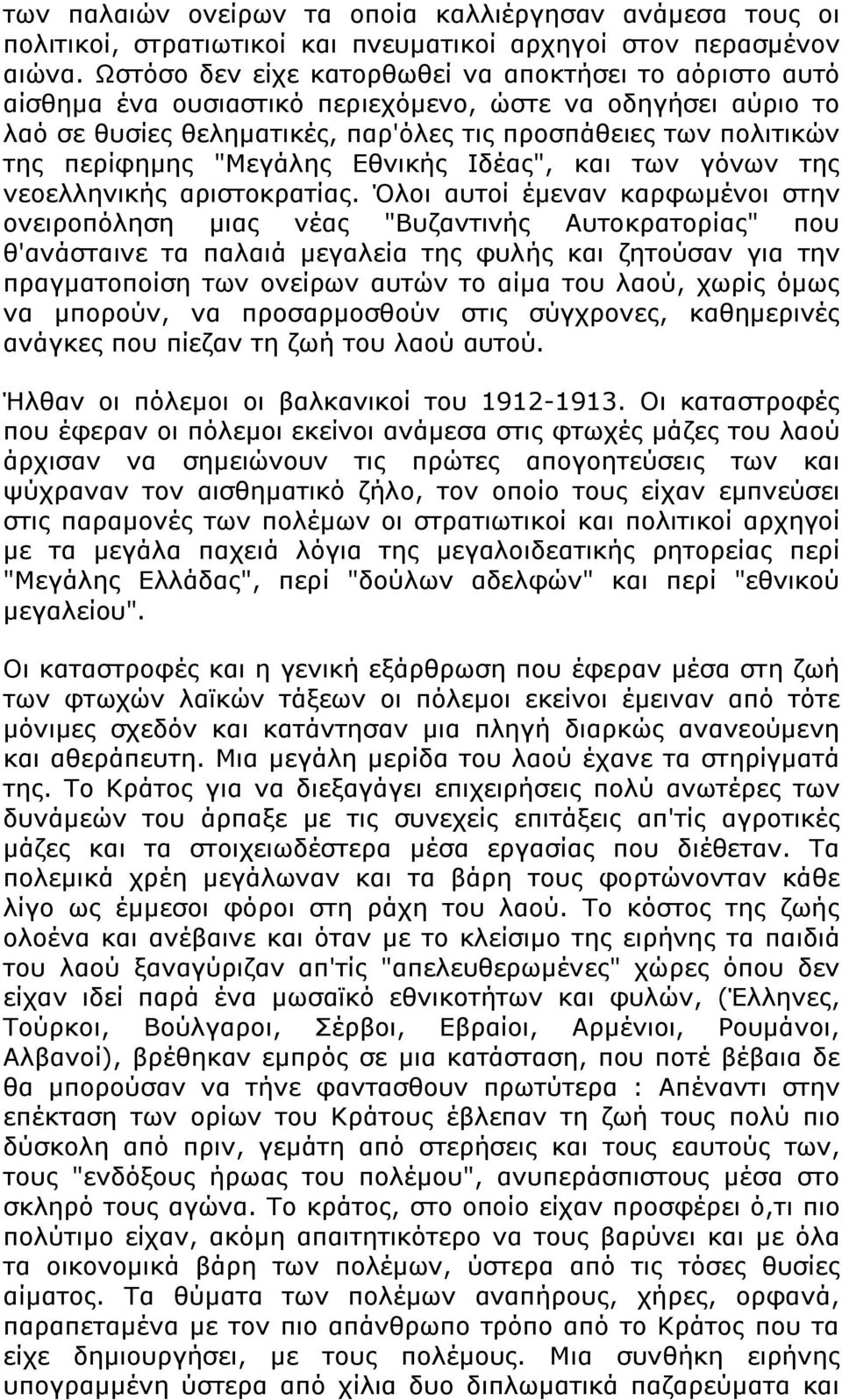 "Μεγάλης Εθνικής Ιδέας", και των γόνων της νεοελληνικής αριστοκρατίας.