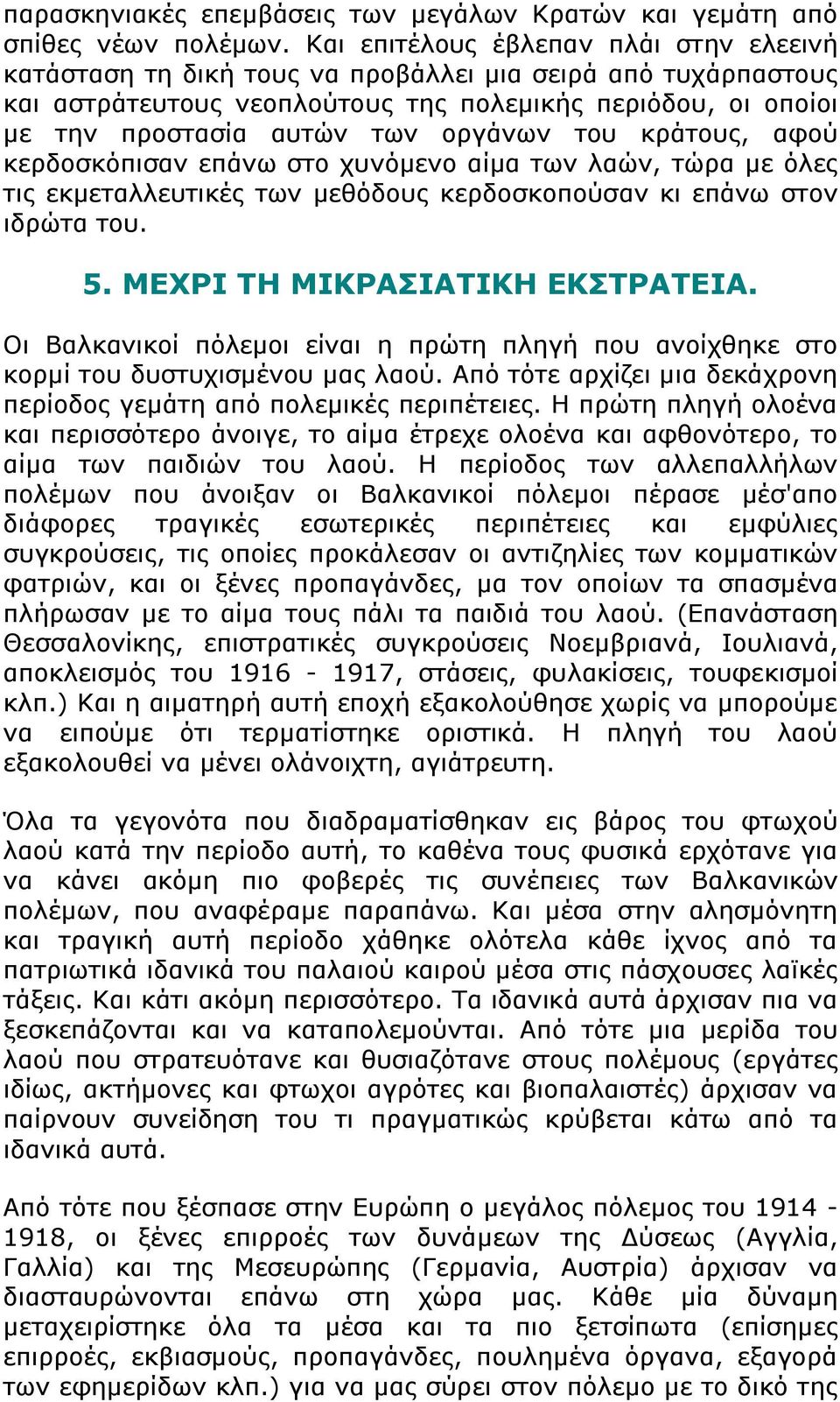 οργάνων του κράτους, αφού κερδοσκόπισαν επάνω στο χυνόμενο αίμα των λαών, τώρα με όλες τις εκμεταλλευτικές των μεθόδους κερδοσκοπούσαν κι επάνω στον ιδρώτα του. 5. ΜΕΧΡΙ ΤΗ ΜΙΚΡΑΣΙΑΤΙΚΗ ΕΚΣΤΡΑΤΕΙΑ.