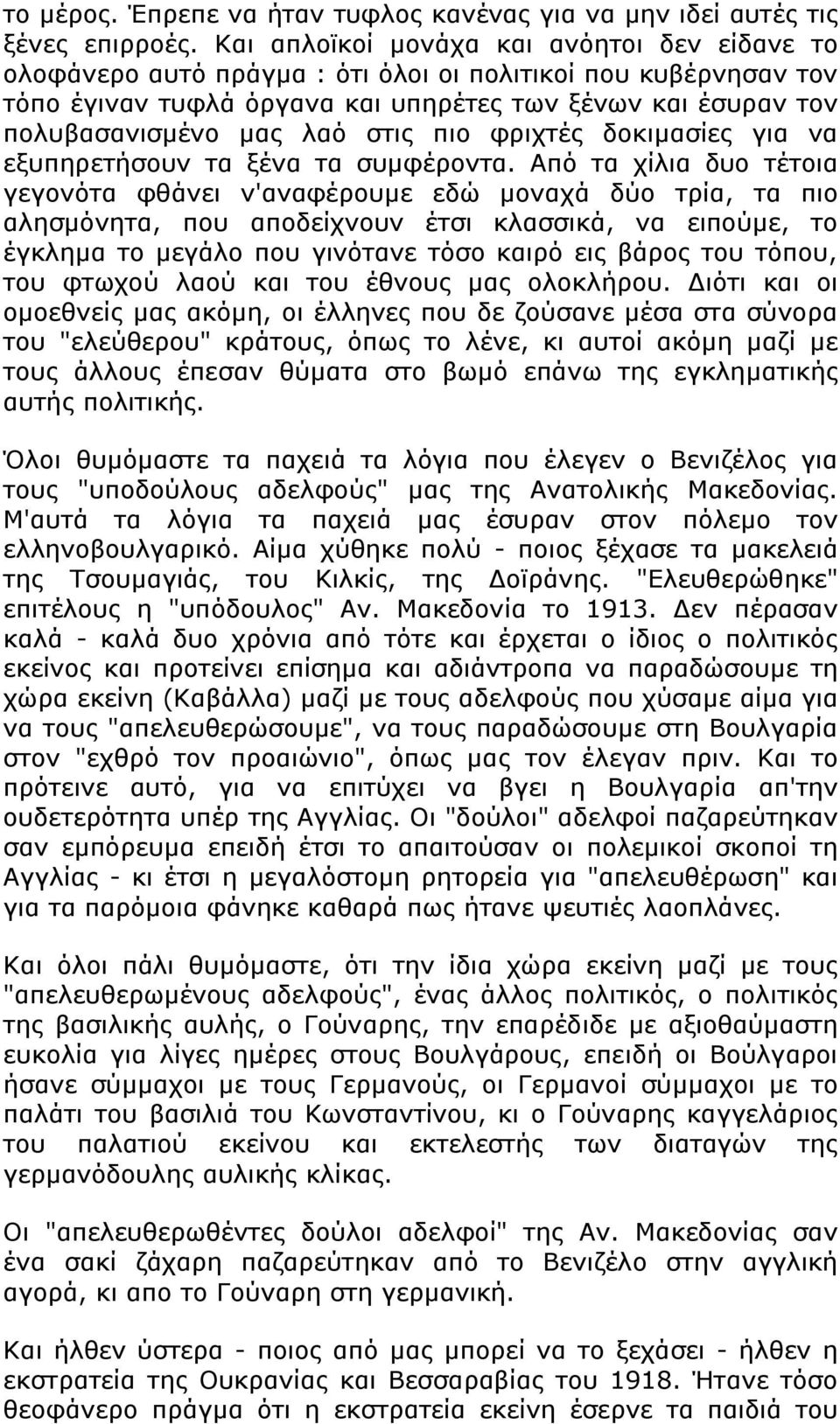 στις πιο φριχτές δοκιμασίες για να εξυπηρετήσουν τα ξένα τα συμφέροντα.
