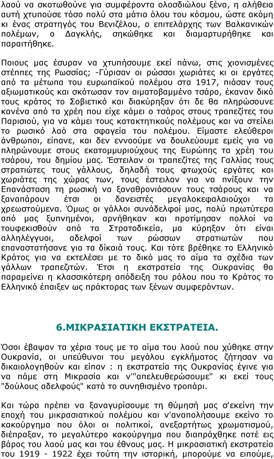 Ποιους μας έσυραν να χτυπήσουμε εκεί πάνω, στις χιονισμένες στέππες της Ρωσσίας; -Γύρισαν οι ρώσσοι χωριάτες κι οι εργάτες από τα μέτωπα του ευρωπαϊκού πολέμου στα 1917, πιάσαν τους αξιωματικούς και